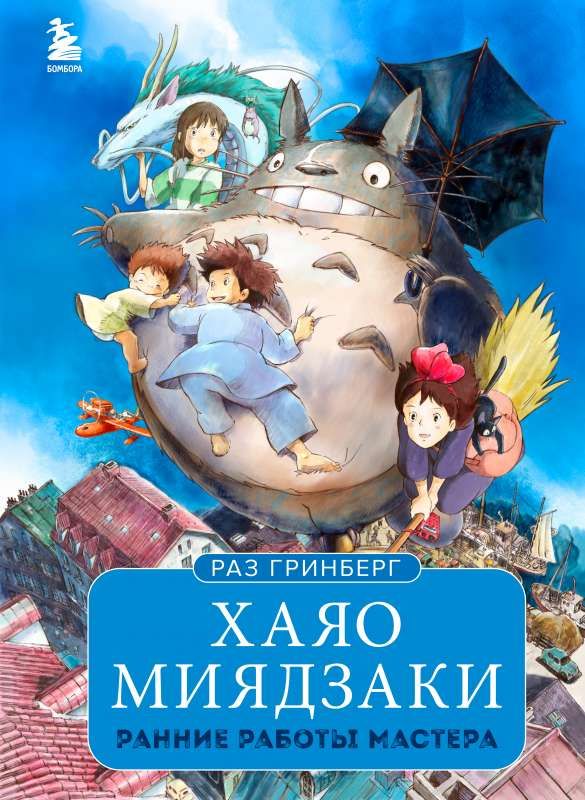 Хаяо Миядзаки. Ранние работы мастера / Раз Гринберг