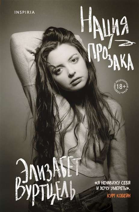 Нация прозака / Элизабет Вуртцель