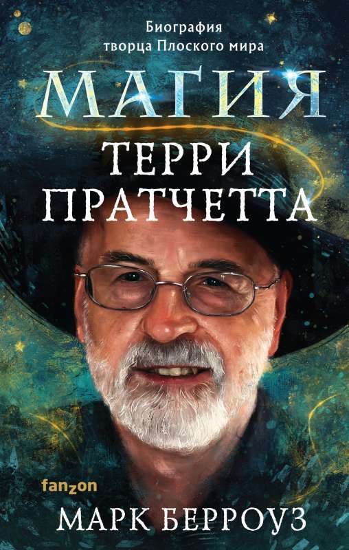 Магия Терри Пратчетта. Биография творца Плоского мира / Марк Берроуз