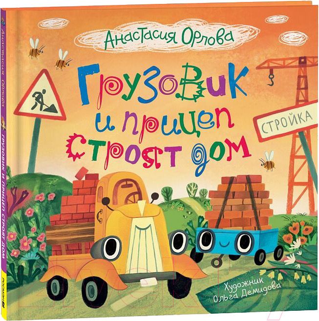 Грузовик и прицеп строят дом / Анастасия Орлова