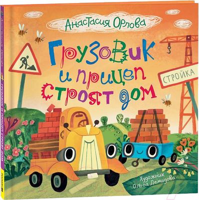 Грузовик и прицеп строят дом / Анастасия Орлова