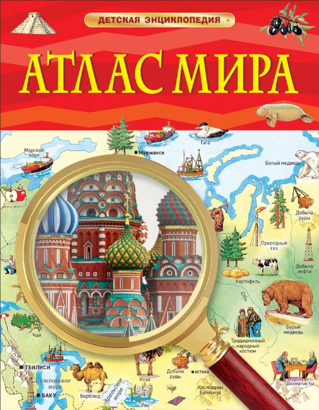 Атлас мира. Детская энциклопедия
