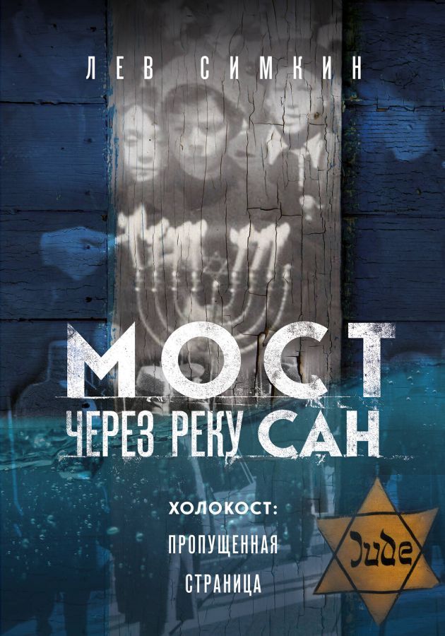 Мост через реку Сан. Холокост: пропущенная страница / Лев Симкин