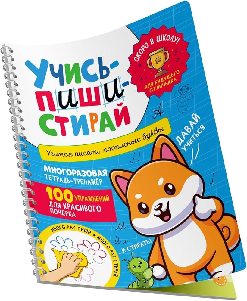 Учись – пиши – стирай. Учимся писать прописные буквы