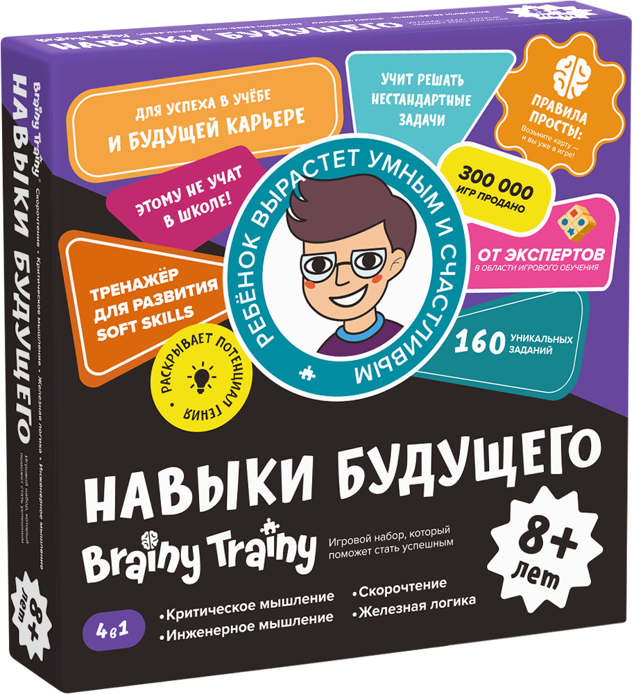 Brainy Trainy. Навыки будущего 8+