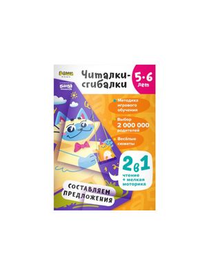 Читалки-сгибалки. Тетрадь с развивающими заданиями для детей. 5–6 лет