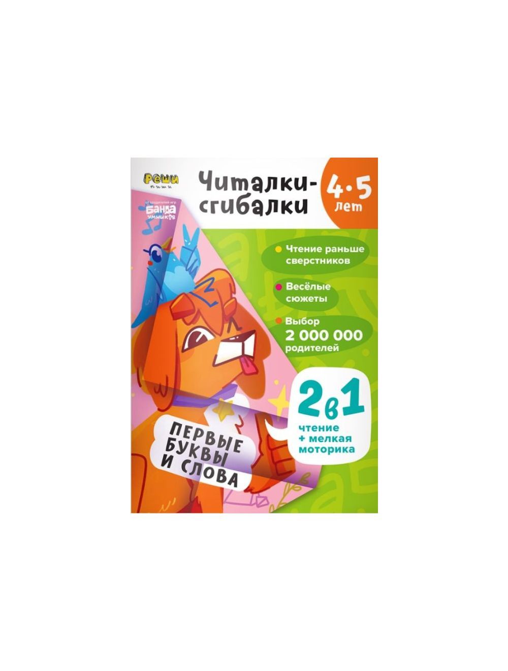 Читалки-сгибалки. Тетрадь с развивающими заданиями для детей. 4–5 лет