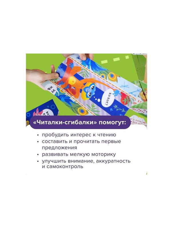 Читалки-сгибалки. Тетрадь с развивающими заданиями для детей. 5–6 лет