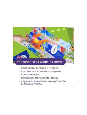 Читалки-сгибалки. Тетрадь с развивающими заданиями для детей. 5–6 лет