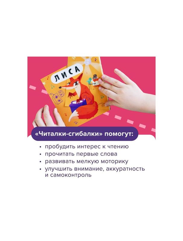 Читалки-сгибалки. Тетрадь с развивающими заданиями для детей. 4–5 лет