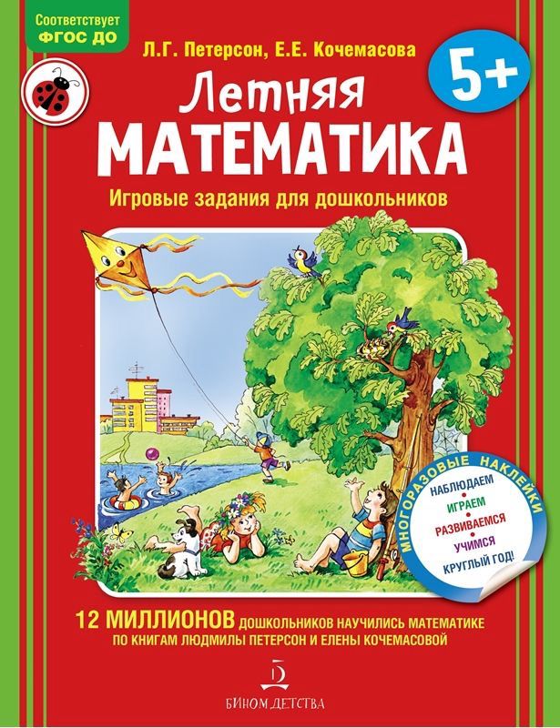 Летняя математика для детей 5-7 лет/ Людмила Петерсон