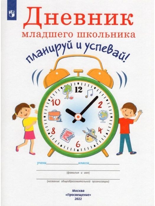 Дневник младшего школьника. Планируй и успевай!