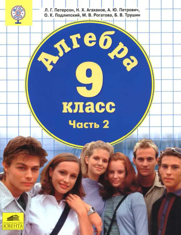 Алгебра. 9 класс. Часть 2 / Петерсон Людмила Георгиевна