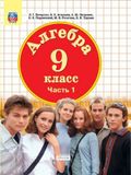 Алгебра. 9 класс. Часть 1 / Петерсон Людмила Георгиевна