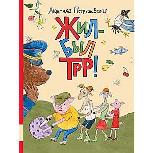 Жил-был Трр! / Людмила Петрушевская