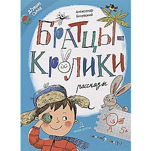 Братцы-кролики. Рассказы /Александр Гиневский
