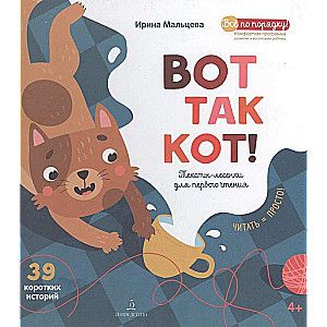 ВОТ ТАК КОТ! Первая книга для самостоятельного чтения. Читаем по слогам. / Мальцева Ирина