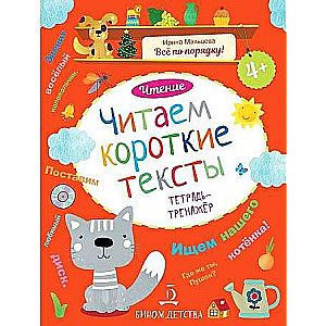 Чтение. Читаем короткие тексты. Тетрадь-тренажер. / Мальцева Ирина