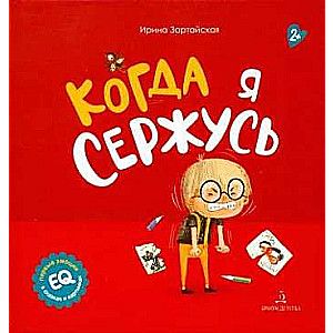Когда я сержусь / Зартайская Ирина