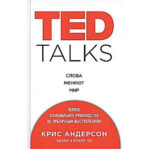 TED TALKS. Слова меняют мир. Первое официальное руководство по публичным выступлениям / Крис Андерсон