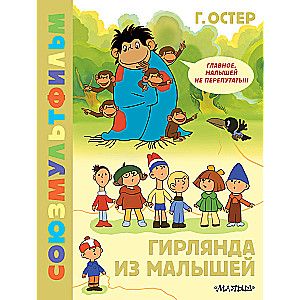 Гирлянда из малышей. Союзмультфильм