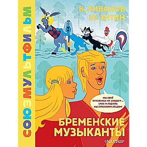 Бременские музыканты. Союзмультфильм