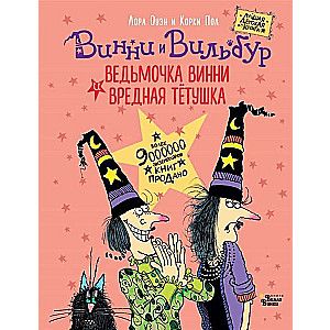 Ведьмочка Винни и вредная тетушка / Оуэн Л., Пол К.