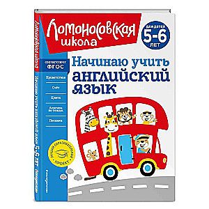 Начинаю учить английский язык: для детей 5-6 лет. Ломоновская школа