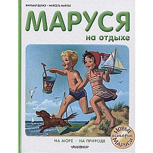 Маруся на отдыхе / Марсель Марлье