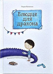 Блюдце для дракона / Надея Ясминска