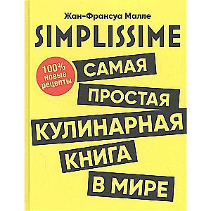 SIMPLISSIME. Самая простая кулинарная книга в мире:100% новые рецепты / Жан-Франсуа Малле