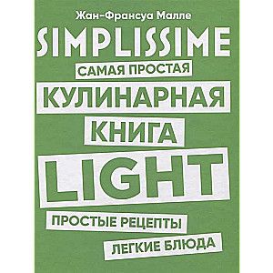 SIMPLISSIME. Самая простая кулинарная книга LIGHT / Жан-Франсуа Малле