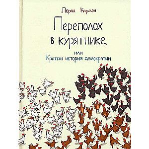 Переполох в курятнике, или Краткая история демократии / Лоран Кардон