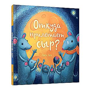 Откуда прилетает сыр? / Светлана Татарникова