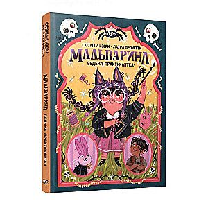 Мальварина. Ведьма-практикантка / Сюзанна Изерн