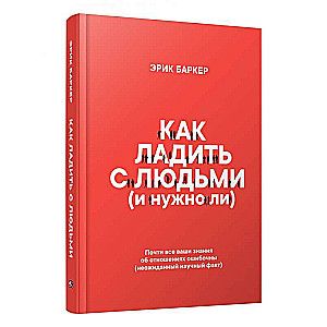 Как ладить с людьми (и нужно ли) / Эрик Баркер