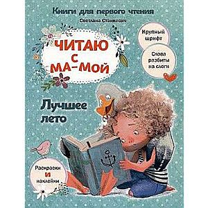 Читаю с мамой. Лучшее лето / Светлана Станкевич