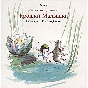 Летние приключения Крошки-Малышки / Кимико