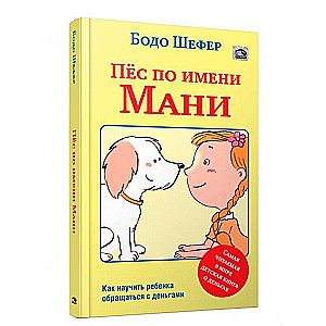 Пёс по имени Мани / Бодо Шефер