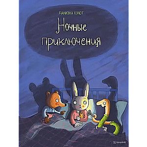 Ночные приключения / Кулот Даниела