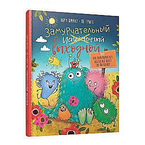 Замурчательный выходной, или Что нам помогает, когда всё идёт не по плану / Имлау Нора, Григо Пе