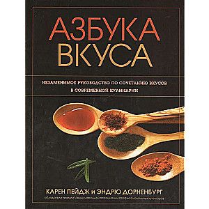 Азбука вкуса: незаменимое руководство по сочетанию вкусов в современной кулинарии / Пейдж Карен