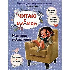 Читаю с мамой. Нинины небылицы / Светлана Станкевич