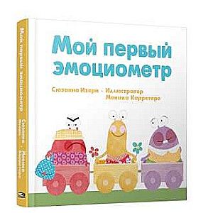 Мой первый эмоциометр / Сюзанна Изерн