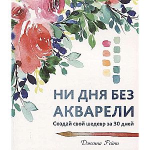 Ни дня без акварели / Дженна Рейни