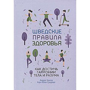 Шведские правила здоровья / Хансен Андерс, Сундберг Карл Юхан