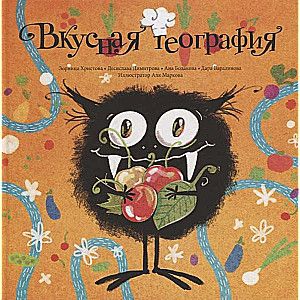 Вкусная география / Христова Зорница, Димитрова Десислава, Бодакова Ана