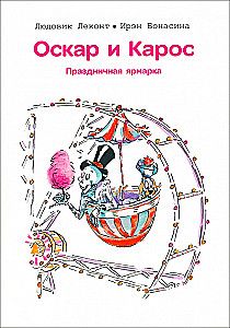 Оскар и Карос. Праздничная ярмарка / Людовик Леконт