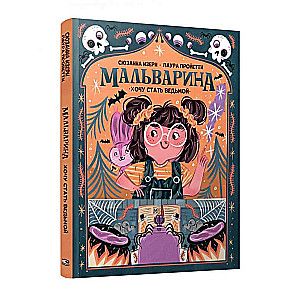 Мальварина. Хочу стать ведьмой / Сюзанна Изерн