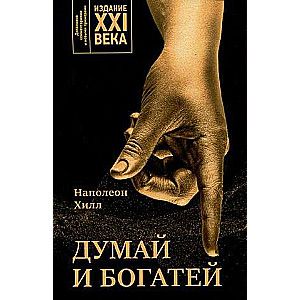 Думай и богатей: издание XXI века / Наполеон Хилл